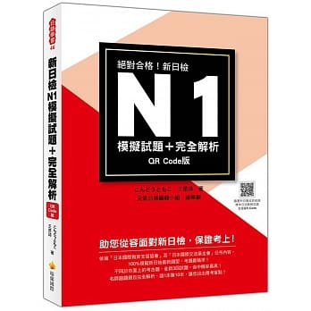 新日检N1模拟试题＋完全解析QR Code版（随书附日籍名师亲录标准日语听解试题音档QR Code） pdf epub mobi 下载