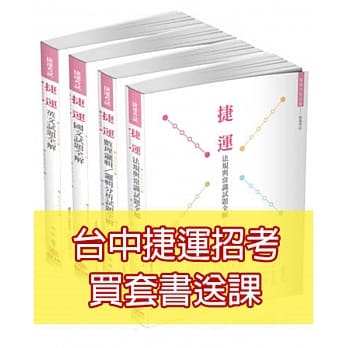 2019台中捷运招考(站务员、技术员、行控资讯员/票务员、事务员)题库套书 台中、台北、高雄捷运招考适用(保成)(共4本) pdf epub mobi 电子书 下载
