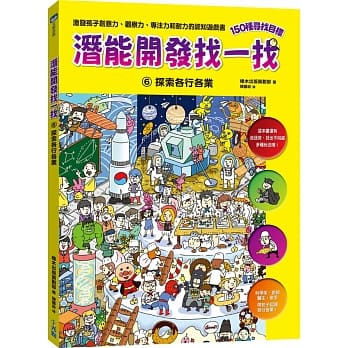 潜能开发找一找6：探索各行各业 pdf epub mobi 电子书 下载