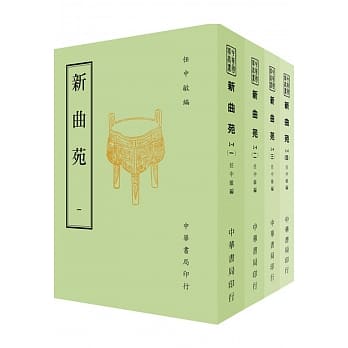 新曲苑（共四册）（再版） pdf epub mobi 下载