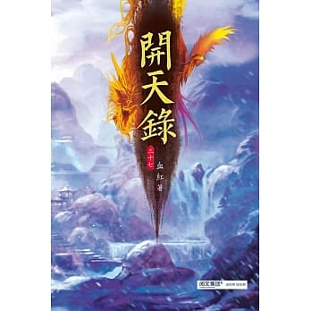 开天录(第三十七卷)：晋入胎藏 pdf epub mobi 电子书 下载