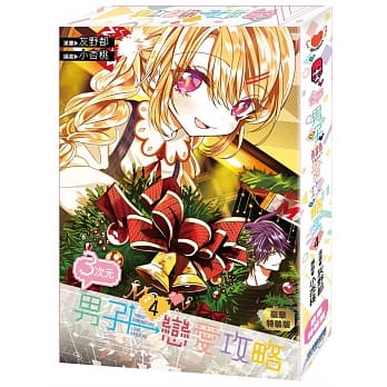 ３次元男子恋爱攻略(04)豪华特装版 pdf epub mobi 电子书 下载