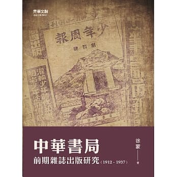 中华书局前期杂志出版研究(1912-1937) pdf epub mobi 下载