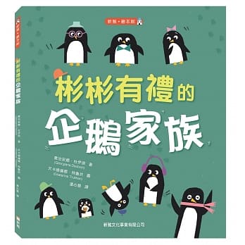 彬彬有礼的企鹅家族 pdf epub mobi 电子书 下载