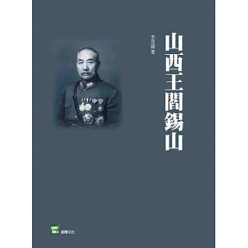 山西王阎钖山 pdf epub mobi 下载