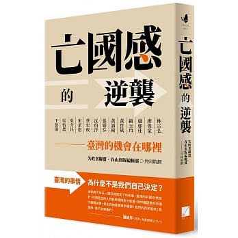亡国感的逆袭：台湾的机会在哪里 pdf epub mobi 下载