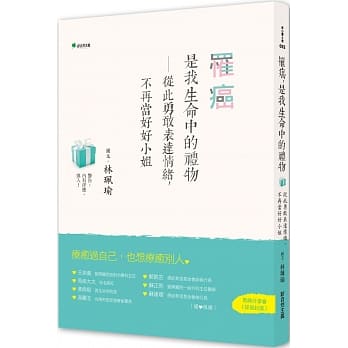 罹癌，是我生命中的礼物（二版）：从此勇敢表达情绪，不再当好好小姐 pdf epub mobi 下载