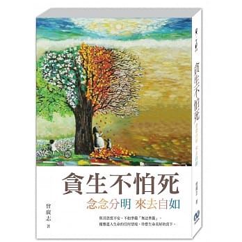 贪生不怕死：念念分明 来去自如 pdf epub mobi 电子书 下载