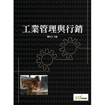 工业管理与行销 pdf epub mobi 下载