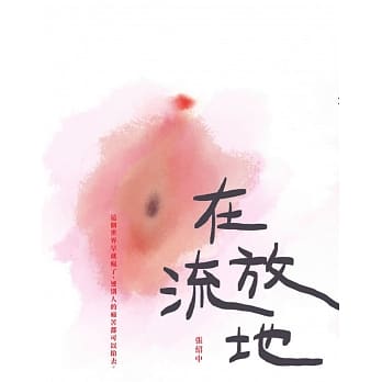 在流放地 pdf epub mobi 下载