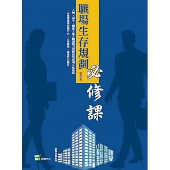 职场生存规划必修课 pdf epub mobi 电子书 下载