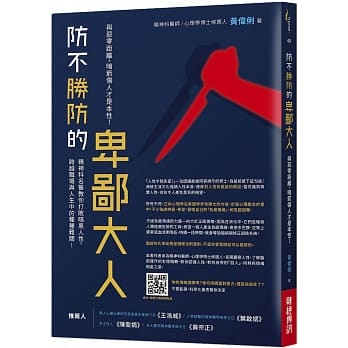 防不胜防的卑鄙大人：与恶零距离，暗箭伤人才是本性！精神科名医教你打败暗黑人性，跨越职场与人生中的种种难关 pdf epub mobi 下载