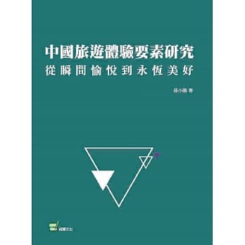 中国旅游体验要素研究：从瞬间愉悦到永恆美好 pdf epub mobi 下载