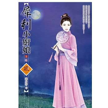 犀利小厨娘（3）（完） pdf epub mobi 电子书 下载