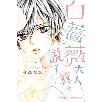 白蔷薇大人说了算。 pdf epub mobi 电子书 下载