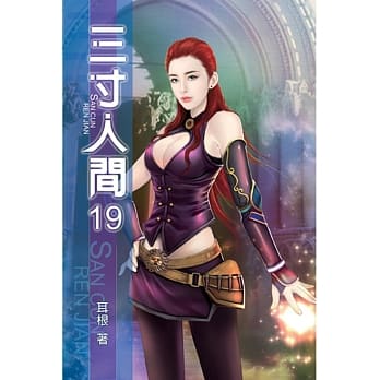 三寸人间19 pdf epub mobi 电子书 下载