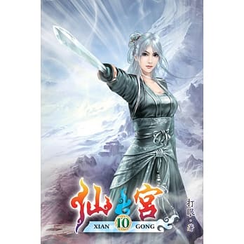 仙宫10 pdf epub mobi 电子书 下载