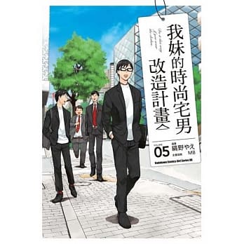 我妹的时尚宅男改造计画 (5) pdf epub mobi 电子书 下载