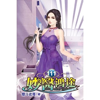 妙医鸿途111 pdf epub mobi 电子书 下载