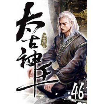 太古神王46 pdf epub mobi 电子书 下载