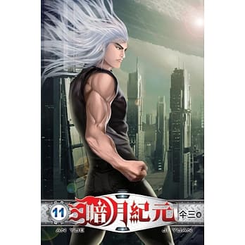 暗月纪元11 pdf epub mobi 电子书 下载