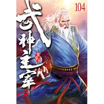 武神主宰104 pdf epub mobi 电子书 下载