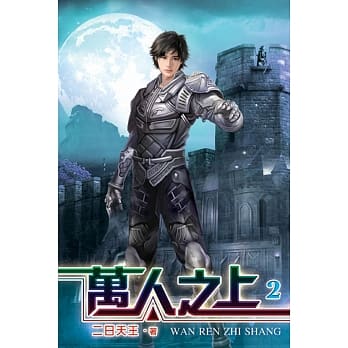 万人之上02 pdf epub mobi 电子书 下载
