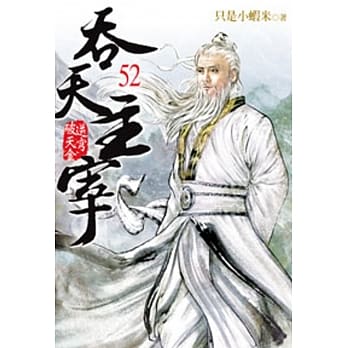 吞天主宰52 pdf epub mobi 电子书 下载