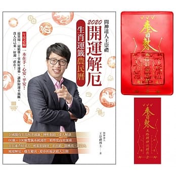 2020问神达人王崇礼 开运解厄生肖运签农民历（随书加赠：「鼠来宝」招财防漏钱母存折套＋五路财神送财符贴纸） pdf epub mobi 下载