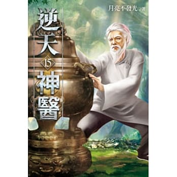 逆天神医15 pdf epub mobi 电子书 下载