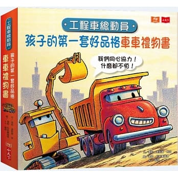 工程车总动员：孩子的第一套好品格车车礼物书 pdf epub mobi 电子书 下载