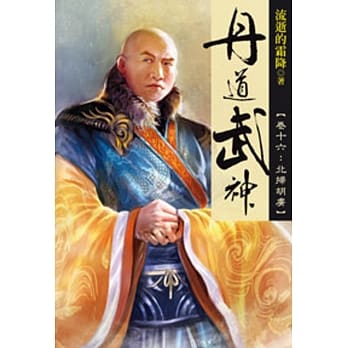 丹道武神16 pdf epub mobi 电子书 下载