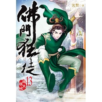 佛门狂徒13 pdf epub mobi 电子书 下载