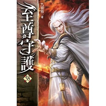 至尊守护58 pdf epub mobi 电子书 下载