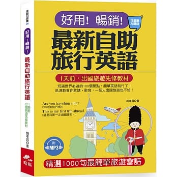 好用！畅销！最新自助旅行英语：玩遍世界必游的100个景点，简单英语就行了！(附MP3) pdf epub mobi 电子书 下载