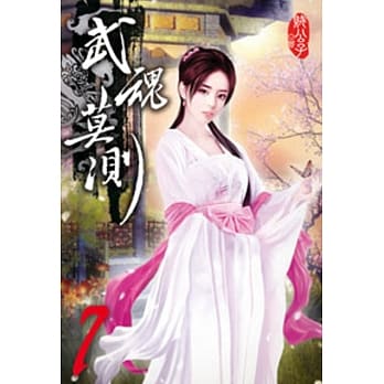 武魂莫测07 pdf epub mobi 电子书 下载