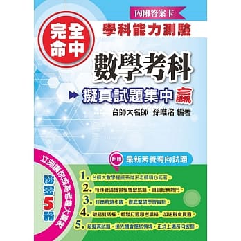 完全命中学科能力测验 数学考科 拟真试题集中赢 pdf epub mobi 下载