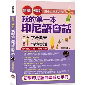 易学！畅销！我的第一本印尼语会话：用中文学印尼语(附中文．印尼语朗读MP3) pdf epub mobi 电子书 下载