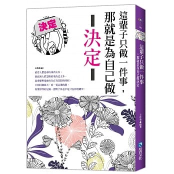 这辈子只做一件事，那就是为自己做决定 pdf epub mobi 电子书 下载