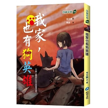 我家也有狗英雄 pdf epub mobi 电子书 下载