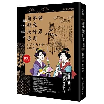 荞麦面、鳗鱼、天妇罗、寿司：江户四大美食的诞生 pdf epub mobi 下载