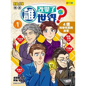 谁改变了世界？① 4个科学先驱的故事 pdf epub mobi 下载