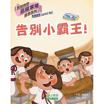 我和我的恶魔家姐故事(第二辑)：告别小霸王! pdf epub mobi 电子书 下载