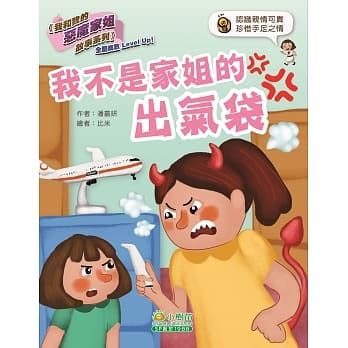 我和我的恶魔家姐故事(第四辑)：我不是家姐的出气袋 pdf epub mobi 电子书 下载