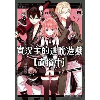 实况主的逃脱游戏【直播中】(8) pdf epub mobi 下载