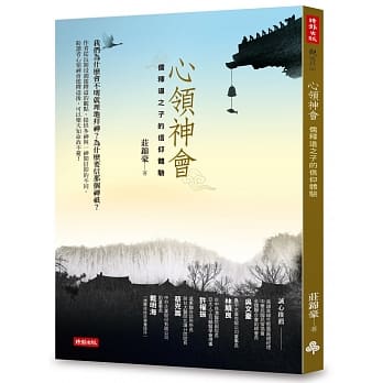 心领神会：儒释道之子的信仰体验 pdf epub mobi 下载