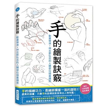 手的绘制诀窍：动画导演・神志那弘志的人体部位插画讲座 pdf epub mobi 下载