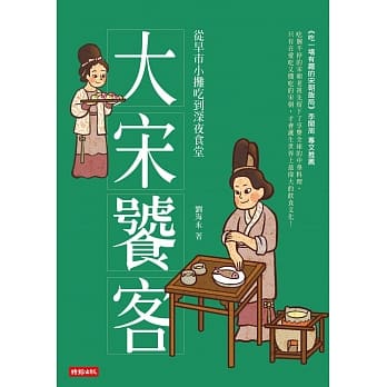 大宋饕客：从早市小摊吃到深夜食堂 pdf epub mobi 下载
