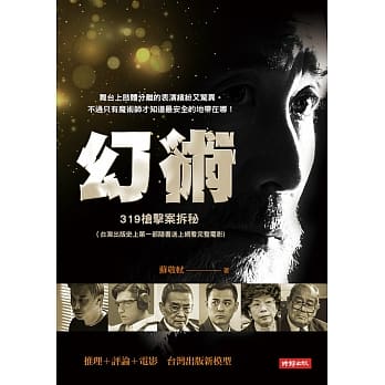 幻术：319枪击案拆秘（台湾出版史上第一部随书送上网看完整电影） pdf epub mobi 电子书 下载