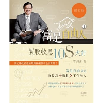 富足自由人1：买股收息10S大计(增订版) pdf epub mobi 电子书 下载